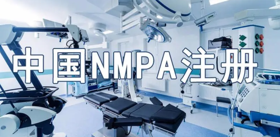 NMPA注册